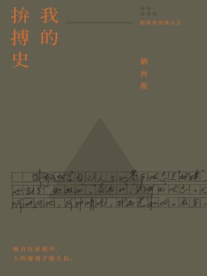 cover image of 我的拚搏史（劉再復自傳之五）